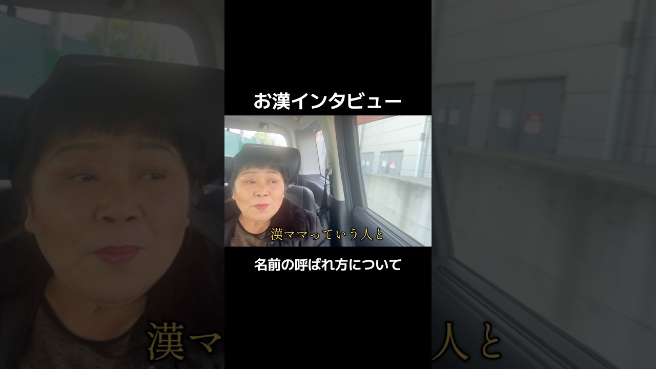 お漢、名前の呼ばれ方について