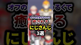 オフの日常がゆるくて癒されるにじさんじ3選 #shorts #vtuber #雑学