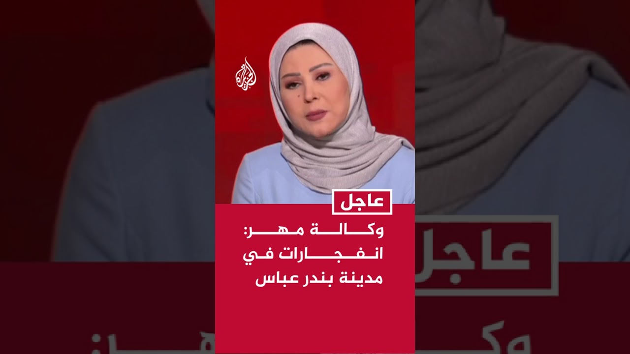 فيديو | وكالة مهر: انفجارات في مدينة بندر عباس جنوبي إيران