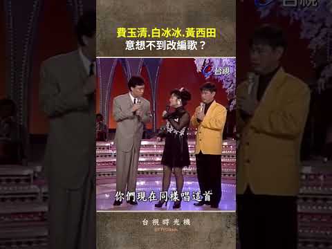 #費玉清 #白冰冰 #黃西田 意想不到改編歌？ @TTVClassic #shorts