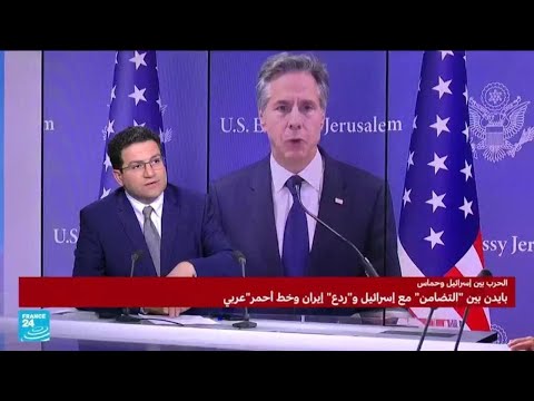 بايدن بين "التضامن" مع إسرائيل و"ردع" إيران و"خط أحمر" عربي • فرانس 24 FRANCE 24