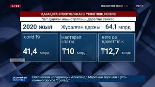 ҮКІМЕТТІҢ ҚОРЫНДА ЖҰМСАЛМАҒАН 198 МЛРД ТЕҢГЕ БАР