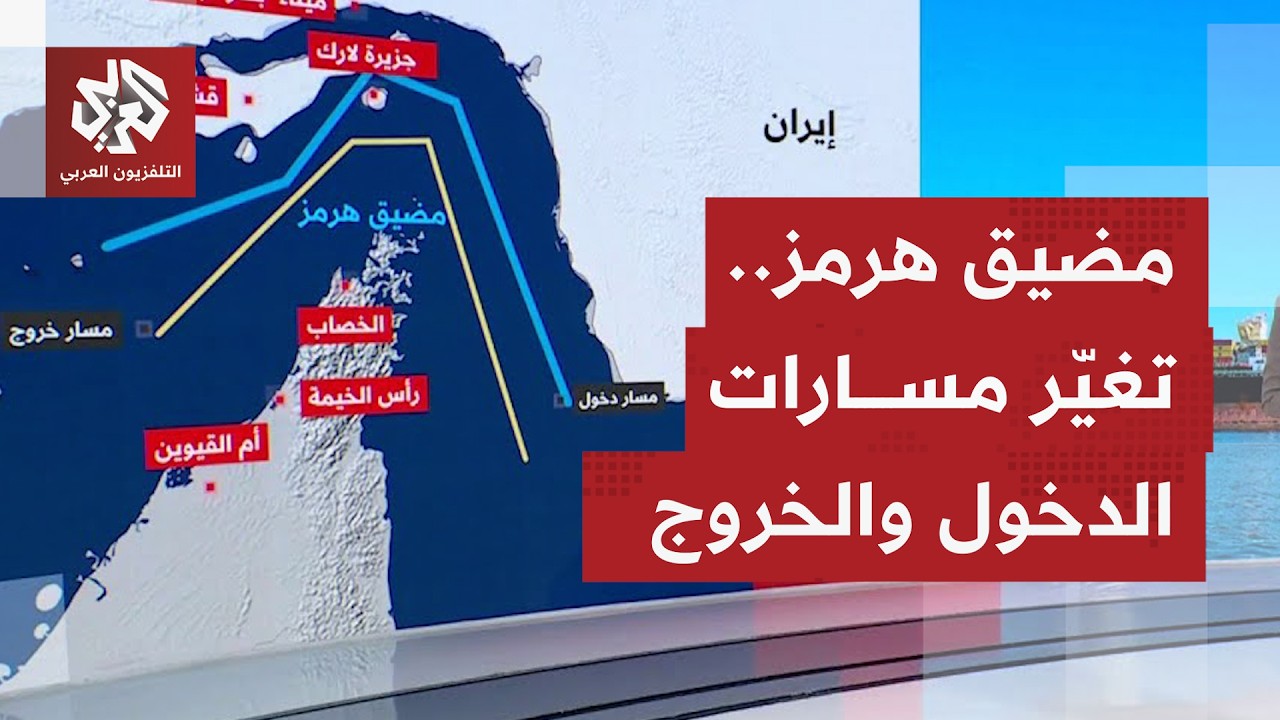 قبل كانت مسارات الدخول والخروج من وإلى مضيق هرمز قبل الحرب وبعدها؟