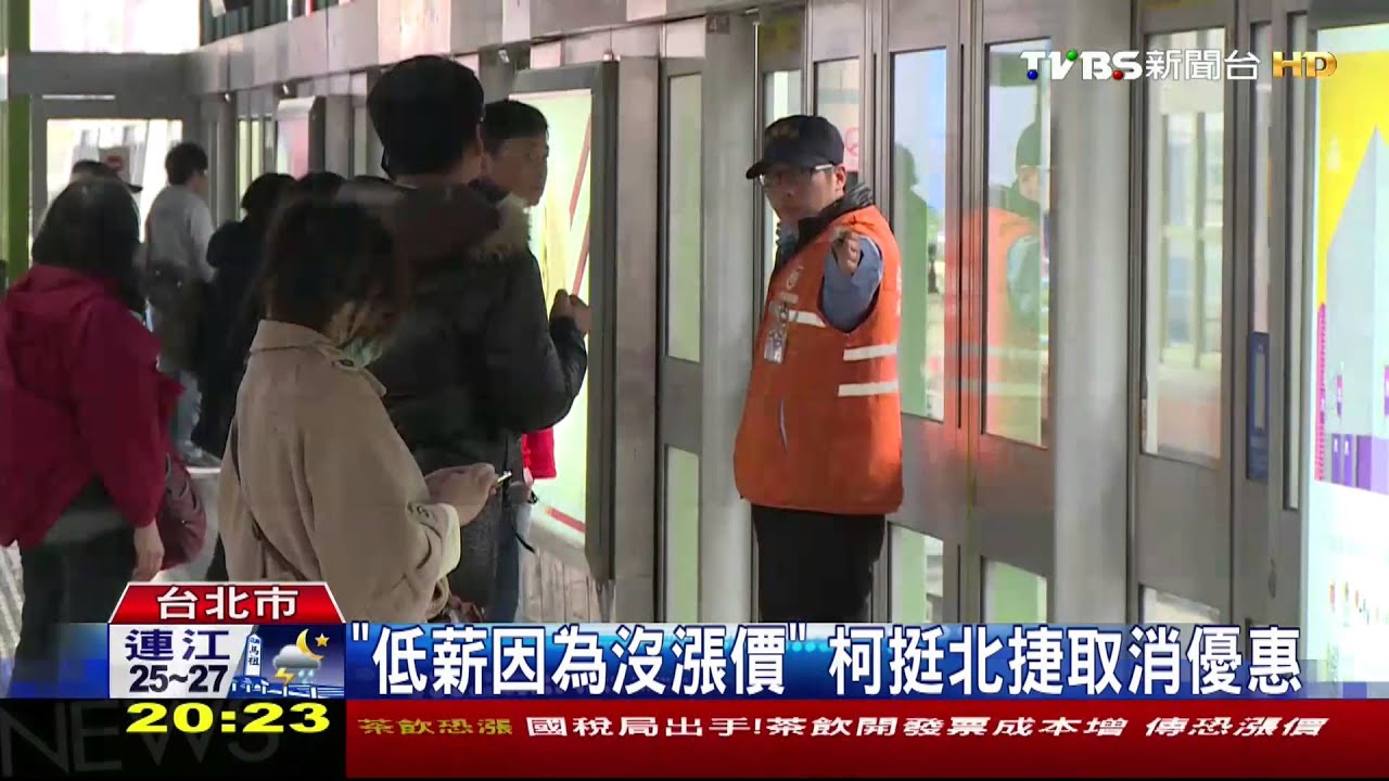 「低薪因為沒漲價」 柯挺北捷取消優惠