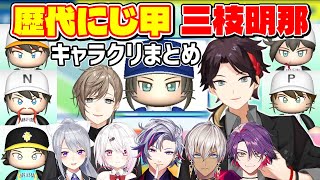 にじ甲6年分の三枝明那キャラクリ＋ドラフトまとめ【叶/不破湊/樋口楓/椎名唯華/イブラヒム/渡会雲雀/にじさんじ甲子園/切り抜き】
