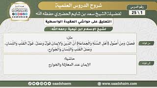 صورة التعليق على حواشي العقيدة الواسطية - الشرح الأول - الشيخ سعد بن شايم الحضيري