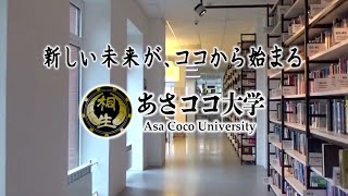 【ホロライブ / 桐生ココ】新しい未来が、ココから始まる。あさココ大学【Vtuber】