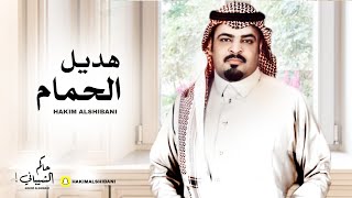 كلمات اغنية هديل الحمام حاكم الشيباني