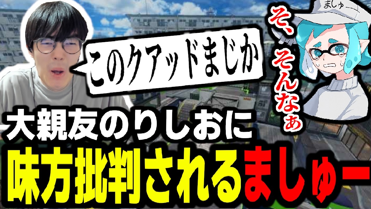 大親友のりしおに味方批判されてしまうましゅーようつべ。そ、そんなぁ...【スプラトゥーン3】 【splatoon3】【ちょこぺろ】【ティラミス】【コラボ】
