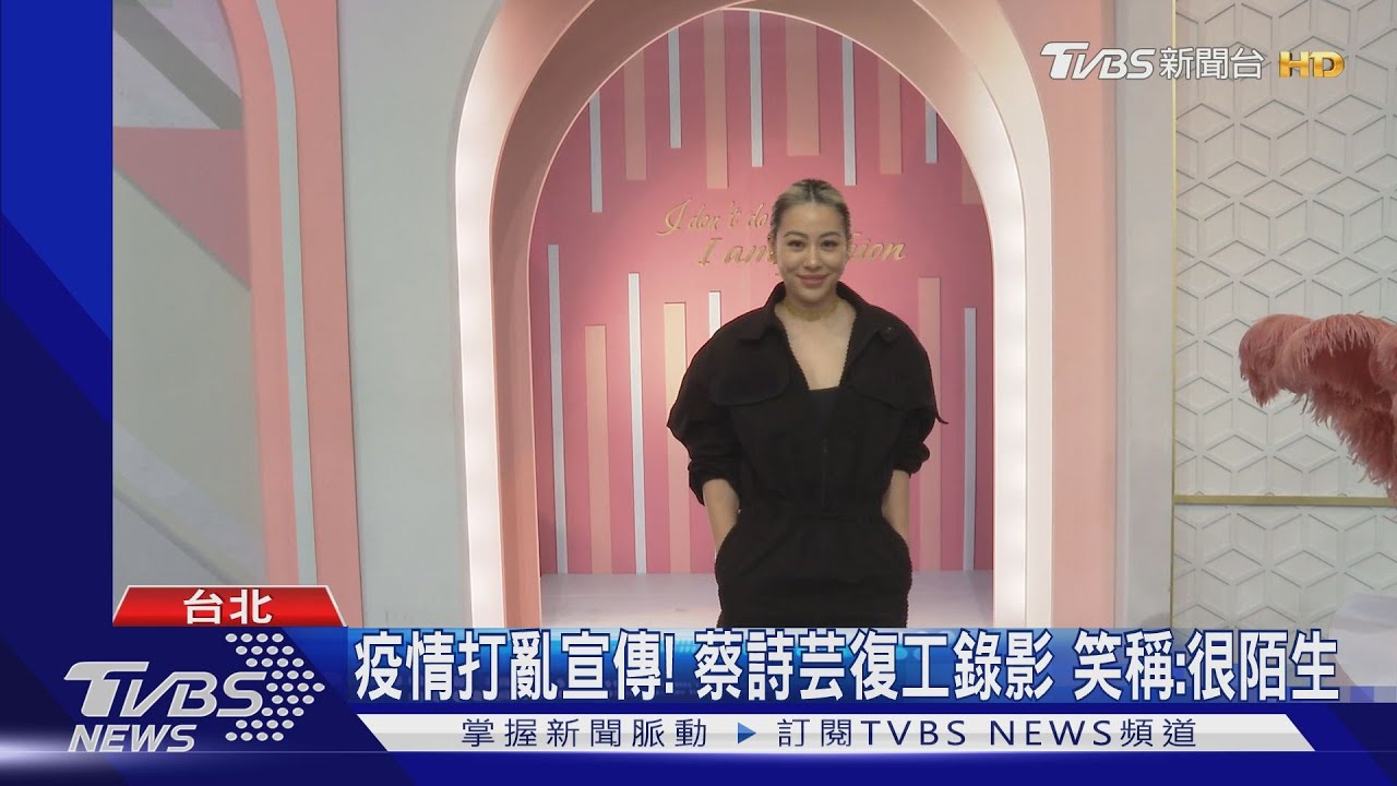 疫情打亂宣傳期!蔡詩芸復工錄影 笑稱:很陌生但很開心