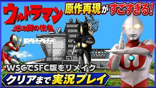 原作再現がすごすぎる！ワンダスワンカラー で SFC版をリメイク ウルトラマン 光の国の使者 クリアーまで実況プレイ