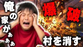 【マイクラ】イキリ金持ち小学生に家を爆破されたので村をすべて消します【マインクラフト】【Minecraft】