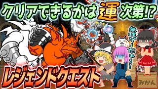 【ゆっくり実況】まさかの出撃キャラ全員ランダム選出！？新イベントレジェンドクエストの仕様が鬼畜過ぎた件【にゃんこ大戦争#146】
