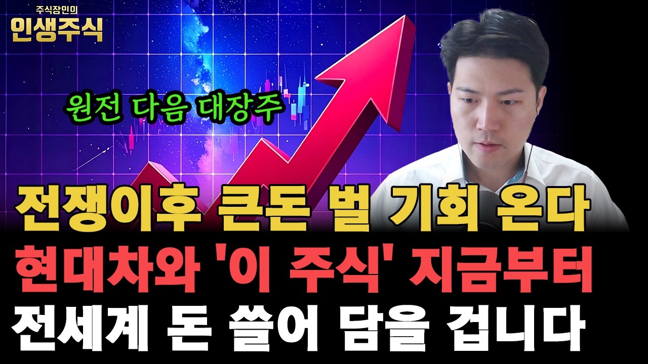 이란 전쟁 이후 큰돈 벌 기회 온다, 원전 다음 대장주 현대차와 '이 주식' 지금부터 전세계 돈 쓸어 담을 겁니다 [인생주식]