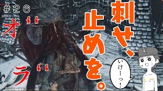 その２６【ブラッドボーン】勝ったわ！…いや、勝ち、うーんBloodborne縛り実況