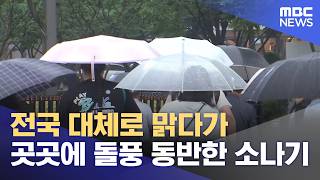 전국 대체로 맑다가 곳곳에 돌풍 동반한 소나기 (2026.06.11/뉴스25/MBC)