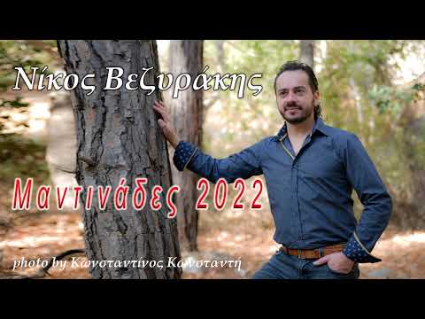 Νίκος Βεζυράκης-Μαντινάδες 2022