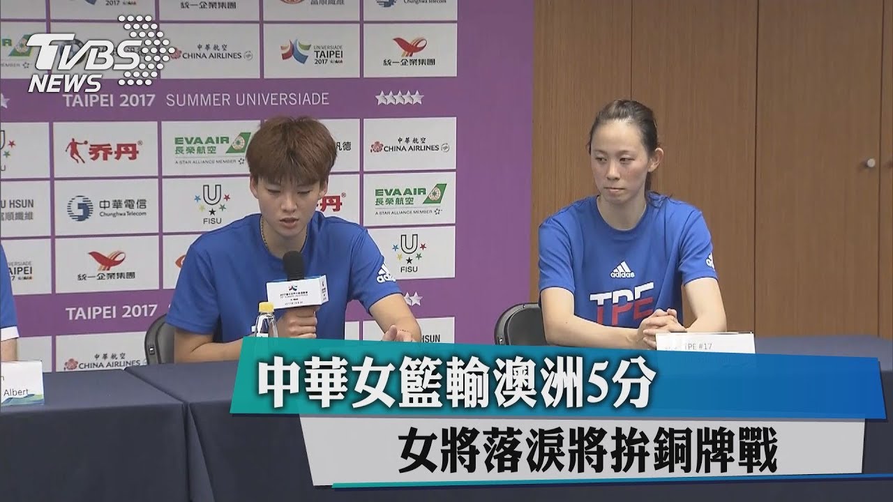 中華女籃輸澳洲5分 女將落淚將拚銅牌戰
