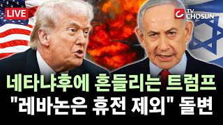 [???? 무조건 간다 LIVE] 트럼프, 네타냐후와 통화 후 '돌변'···레바논 휴전 제외, 악마의 속삭임 통했나