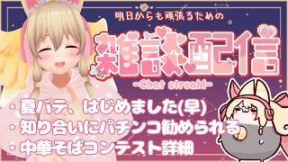 【雑談✨】明日からも頑張る君を応援したい【Free Talk】