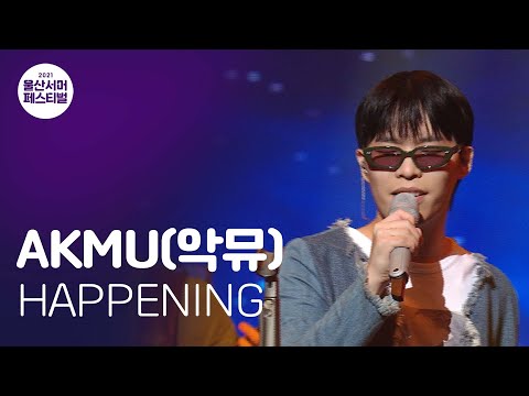 (풀밴드 라이브) 악동뮤지션 악뮤(AKMU) - '해프닝' HAPPENING / 2021 울산서머페스티벌