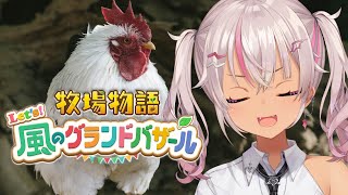 ┊牧場物語┊のんびり Let's！風のグランドバザール#8【魔使マオ/にじさんじ】
