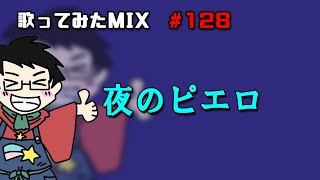 【歌ってみたMIX作業】夜のピエロ【Cubase】