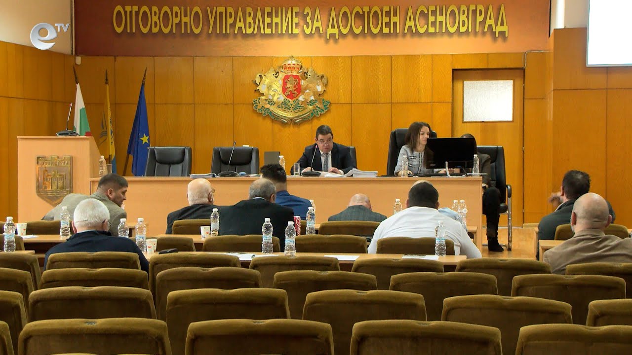 Сесия на общински съвет Асеновград 26 11 2025