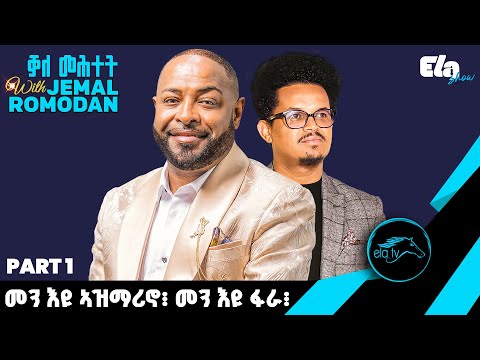 ela tv - Jemal Romodan - Interview and Live Performance - New Eritrean Music 2025 - Part 1 - ቓለ መሕተት