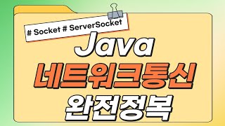 Download the video "#신사임당 75기 12강 JAVA Socket + 네트워크 통신 + JAVA ServerSocket + 자바 소켓"