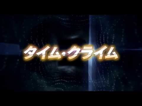 『タイム・クライム』予告編