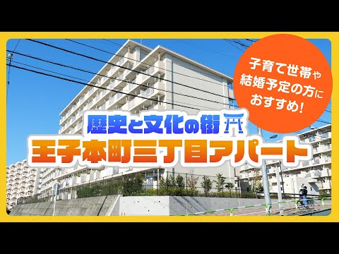 【都営住宅探訪】北区王子本町三丁目アパート編