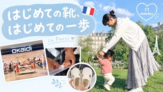 【生後11ヶ月】パリでファーストシューズ選び👟🇫🇷初めて靴を履いて歩いてみた!👶🏽