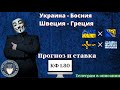 Украина - Босния / Швеция - Греция Прогноз на сегодня прогноз на футбол