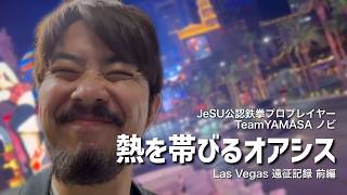 【TWT2026】【Road to EWC】ラスベガス遠征記録前編｜熱を帯びるオアシス【vlog】【ノビ/NOBI】