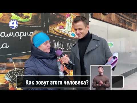 ЧТО ЗА ЧЕЛОВЕК НА ФОТО? Спрашиваем у прохожих