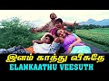 Elangaathu Veesudhey Song Lyrics இளங்காத்து வீசுதே Ilaiyaraja