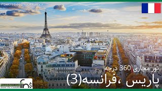 تور واقعیت مجازی کامل شهر پاریس ، فرانسه
