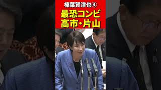 榛葉幹事長④神対応に高市×片山も思わず笑顔！これが理想の予算委だ！#国民民主党 #榛葉賀津也 #高市早苗　#片山さつき #政治 #国会 #国会切り抜き #政治切り抜き #自民党 #政治ニュース　#最強