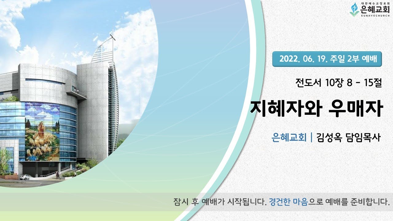22. 06. 19. 주일 2부 실시간 예배 실황