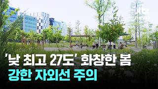 [날씨] '낮 최고 27도' 화창한 봄…강한 자외선 주의 / JTBC 이 시각 뉴스룸