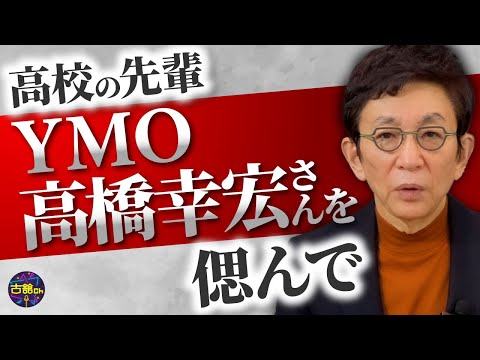 あの時、断らなければ・・・立教高校自慢の先輩・さんとの思い出。かっこ良すぎる幸宏さんの生き様