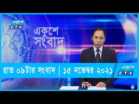 09 PM News || রাত ০৯টার সংবাদ || 15 November 2021