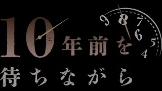 マーダーミステリー「10年前を待ちながら」ティザー動画