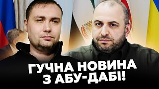 ⚡️ЩОЙНО! ТЕРМІНОВІ НОВИНИ з АБУ-ДАБІ: Буданов і Умєров ОШЕЛЕШИЛИ ЦИМ! ТАЄМНІ подробиці ЗУСТРІЧІ
