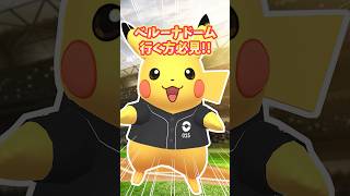 【ポケモンGO】ベルーナドーム行く方は必見！！立ち回りや注意点など初日レポート #ポケモン #野球 #shorts