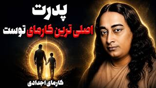 چرا پدرت را انتخاب کردی؟ | راز اصلی ترین کارمای اجدادی