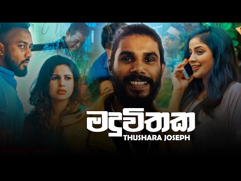 Maduwithaka - Thushara Joseph New Song 2021 | Aluth Sinhala Sindu 2021