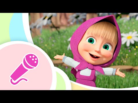 🎤Cantiamo tutti insieme 💃🏼🕺🏻 Filastrocche 💤 TaDaBoom Italia 🌟 Masha e Orso