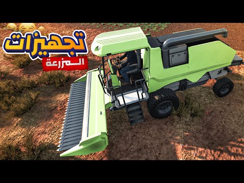 المزارع الدايح #22 😍 اشتريت جرار اسطوري للمزرعة